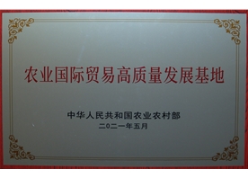 農(nóng)業(yè)國際貿(mào)易高質(zhì)量發(fā)展基地 