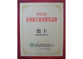 2022鄉(xiāng)村振興果業(yè)推薦品牌